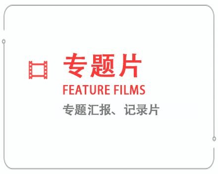 南京专题片/记录片 